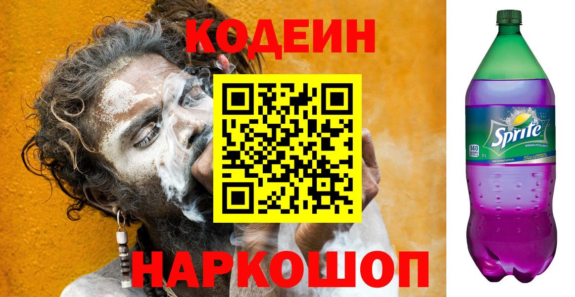 Codein Purple Drank  Вход с VPN  Североморск 